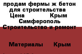 продам фермы ж/бетон для строительства › Цена ­ 12 500 - Крым, Симферополь Строительство и ремонт » Материалы   . Крым